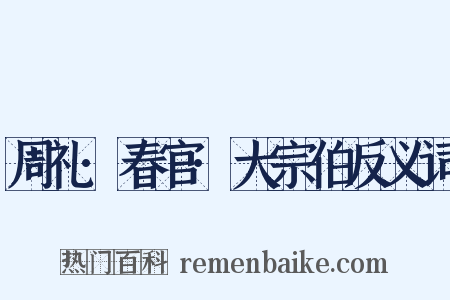 周礼·春官·大宗伯反义词是什么意思的图片